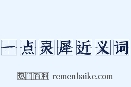 一点灵犀近义词是什么意思的图片